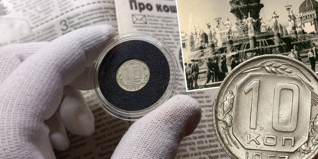 Почему советская монета 10 копеек 1957 года имеет реальную стоимость 38 000 рублей в 2024 году
