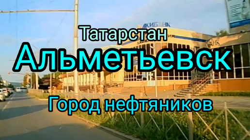 Альметьевск город нефтяников