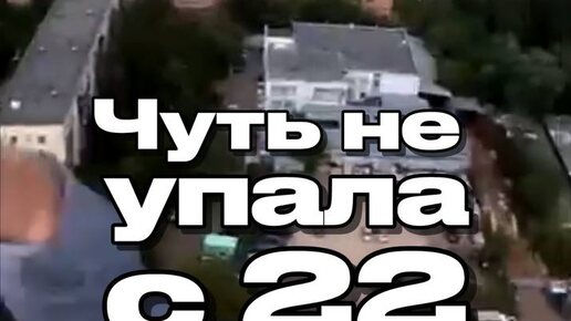 Чуть не упала с 22 этажа! Каскадер про самоконтроль