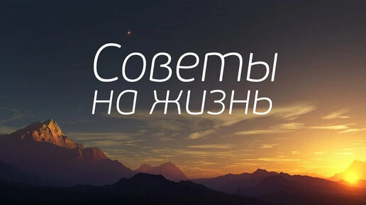 Сожалею, что не осознал этого в 20 лет. Что мне хотелось бы знать в 25. Рекомендации для тех, кому 25. Советы для 20-летних.