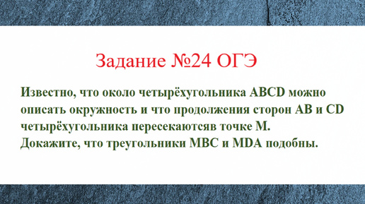 Геометрическая задача на доказательство. Четырехугольник. Задача №6. Разбор задания №24 ОГЭ