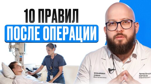 Ключевые правила для успешного восстановления! | Топ-10 советов после операции