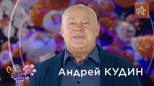 15 июля 2024 — Славянский Базар в Витебске. Андрей Кудин. Телефакты Шансон ТВ