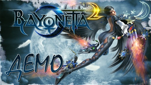 Bayonetta 2 Wii U Пролог