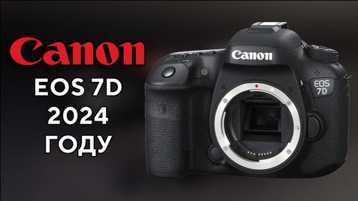 Canon EOS 7D Старый кроп в 2024 году