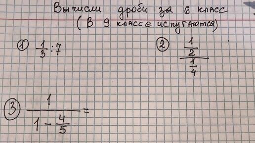 Смотри как вычислить дроби за 6 класс. ОГЭ намного легче. Научился решать дроби за 7 минут с учителем