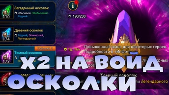 🔴ПРОМОКОД. х2 на войд осколки. RAID Shadow Legends