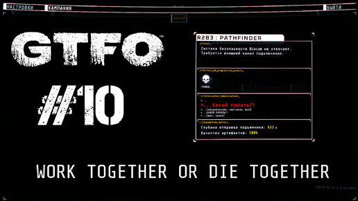 GTFO Прохождение R2B3: PATHFINDER