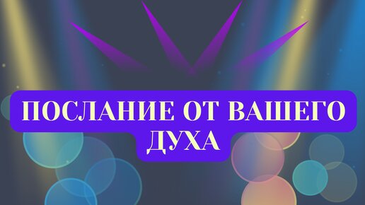 ПОСЛАНИЕ ОТ ВАШЕГО ДУХА