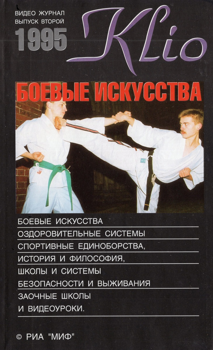 Обложка одного из первых выпусков видеожурнала «Клио» (1995 г.). Всего же мы их подготовили и смонтировали одиннадцать…
