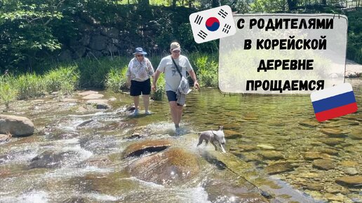 Русские родители в корейской деревне. Конец путешествия. Катя и Кюдэ/Корея/Пусан