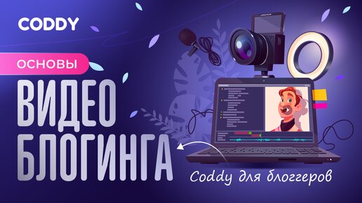 Что такое видеоблоггинг? Coddy для блогеров #coddy