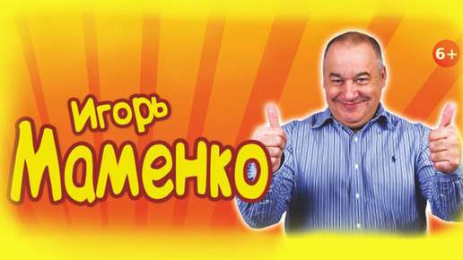 Смех и юмор! Игорь Маменко. Мозгов много