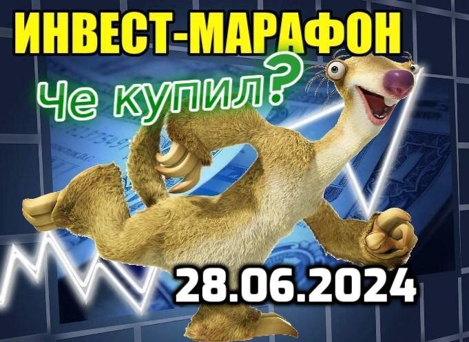 Еженедельно бегу за интересными активами