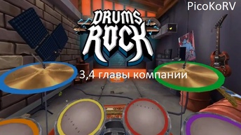 Drums Rock компания 1 акт 3,4 главы