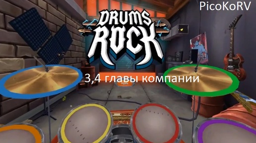 Drums Rock компания 1 акт 3,4 главы