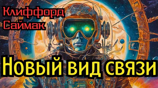 📚Клиффорд Саймак «Новый вид связи»