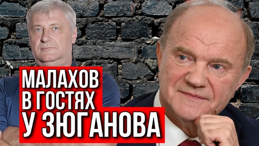 Дмитрий ЗАХАРЬЯЩЕВ. МАЛАХОВ В ГОСТЯХ У ЗЮГАНОВА 80 ЛЕТ ЗЮГАНОВУ