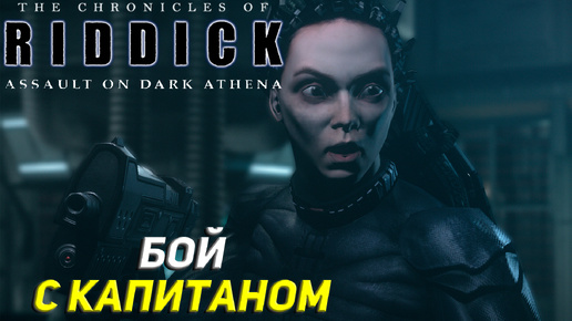 БОЙ С КАПИТАНОМ ➤ The Chronicles of Riddick: Assault on Dark Athena #5