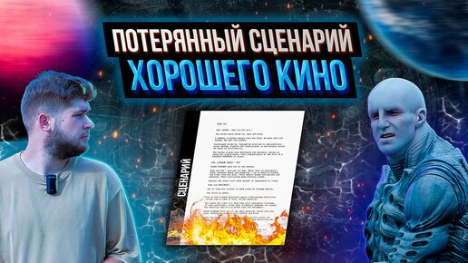 ПРОМЕТЕЙ — ПОТЕРЯННЫЙ СЦЕНАРИЙ хорошего кино