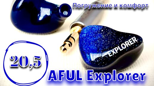 Aful Explorer: Погружение и комфорт!