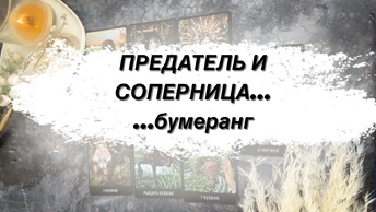 🔥 РАЗЛУЧНИЦЕ ПРИЛЕТЕЛ БУМЕРАНГ 🫎 Ваш неверный мужчина и соперница: что у них в отношениях 💯