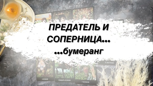 🔥 РАЗЛУЧНИЦЕ ПРИЛЕТЕЛ БУМЕРАНГ 🫎 Ваш неверный мужчина и соперница: что у них в отношениях 💯