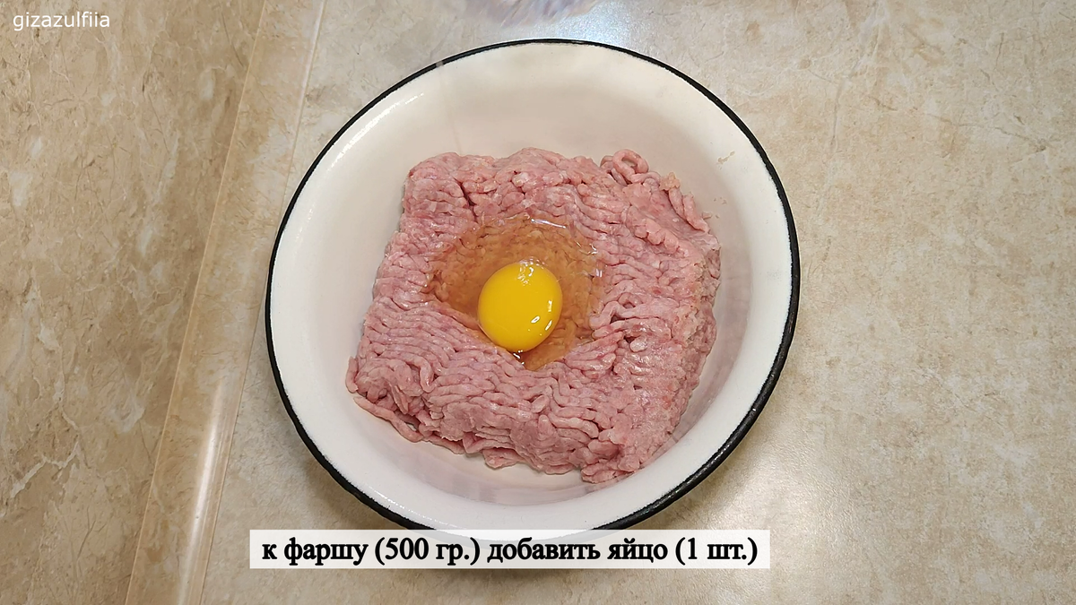 1.	К фаршу добавить яйцо