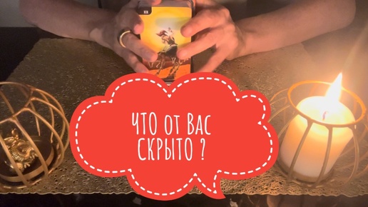 ⚡️ЧТО от Вас СКРЫТО 🥰😎⚡️