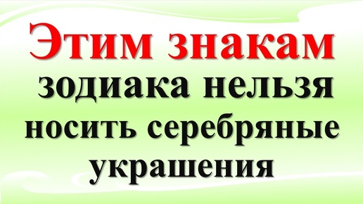 Этим знакам зодиака нельзя носить серебряные украшения