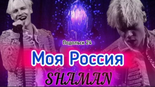 💞Мой друг - моя жена 💞Интерью SHAMANa о дружбе