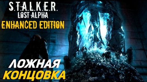 ЛОЖНАЯ КОНЦОВКА ➤ S.T.A.L.K.E.R. Lost Alpha Enhanced Edition #40