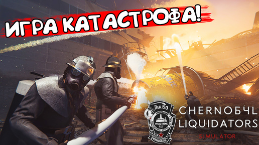 ИГРА КАТАСТРОФА! Chernobyl Liquidators - ОБЗОР/ПРОХОЖДЕНИЕ!🔥