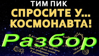 Спросите у космонавта. Разбор книги