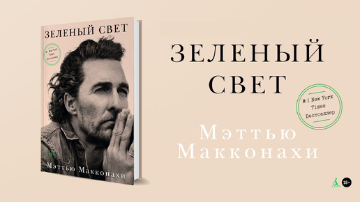 Блогер Артём Поздняков — о книге «Зеленый свет» Мэттью Макконахи