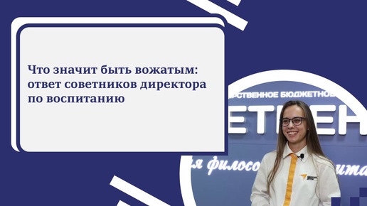 Что значит быть вожатым: ответ советников директора по воспитанию