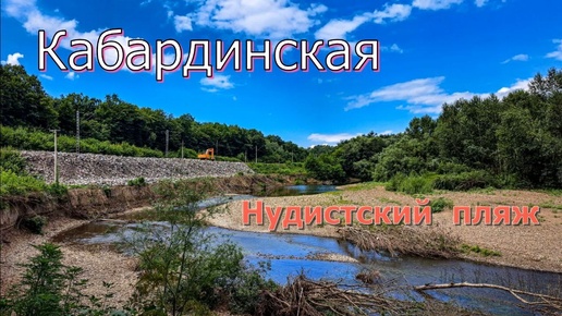 Нудистский пляж I Кабардинская