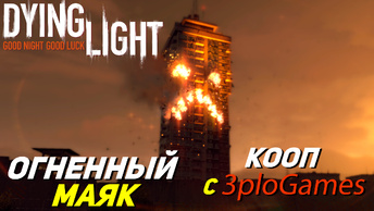 ОГНЕННОЕ ШОУ ➤ КООП С 3plo l Games ➤ Dying Light #17