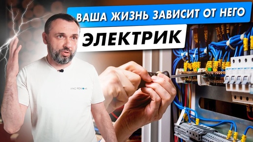 Выбор, который сохранит тебе жизнь! Как выбрать электрика?