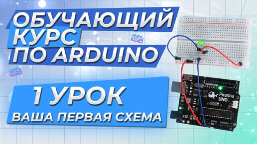 Урок 1. Ваша первая схема. Обучающий курс по Arduino