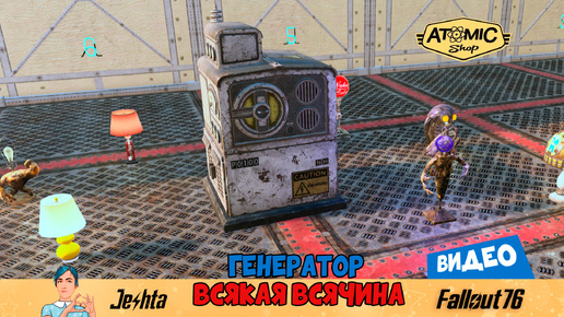 Fallout 76 ☢ генератор «Всякая всячина»🔋