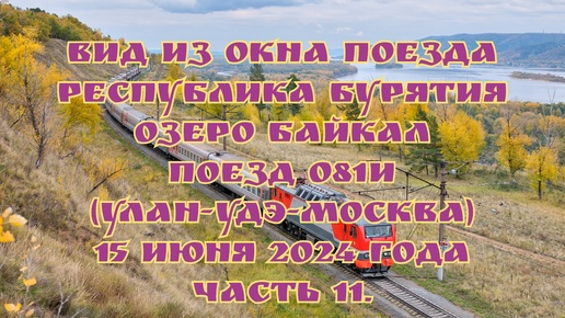 Вид из окна поезда/ Республика Бурятия/ Озеро Байкал/ Поезд 081И (Улан-Удэ-Москва)/ Едем до Новосибирска/ 15 июня 2024 года/ Часть 11.