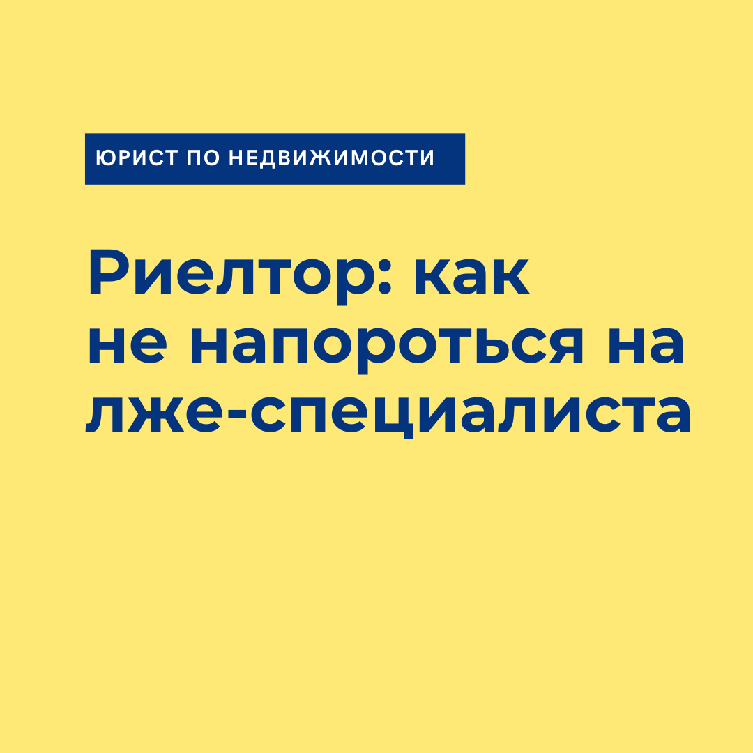 Риелтор: как не напороться на лже-специалиста | Юрист по недвижимости Нижний  Новгород | Дзен