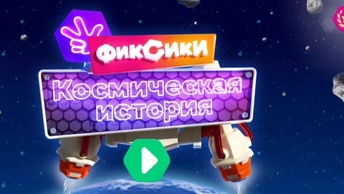 Мультфильм Игра для малышей Фиксики 🎁🐈🏡 Космическая история