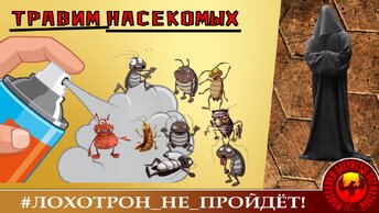 Травим вредных насекомых: мошенников и аферистов. (Автор - Станислав)