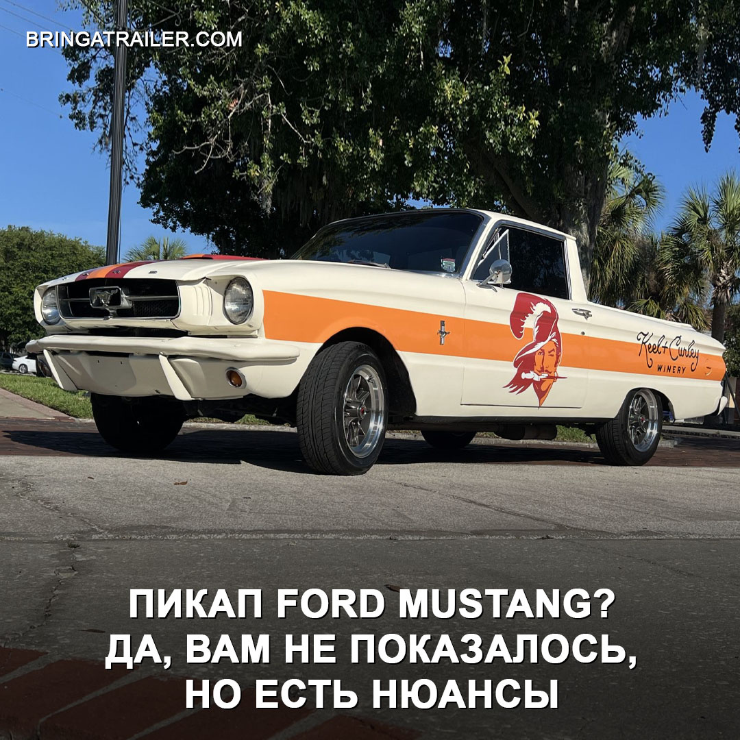  На самом деле это Ford Falcon Ranchero 1960 года, но после «пластической операции» и с заменой «внутренних органов».