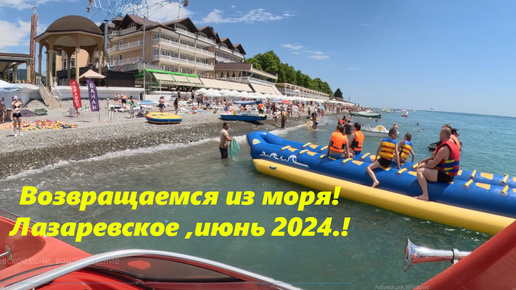 Возвращаемся из моря! Лазаревское ,июнь 2024!