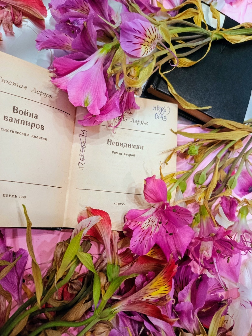 Г. Леруж "Война вампиров". Роман второй "Невидимки". Пермь,издательство ЯНУС, 1993.