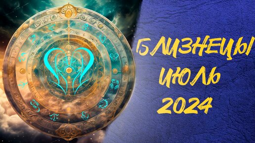 Гороскоп для близнецов на июль 2024