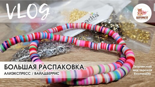 Большая распаковка товаров с Aliexpress и Wildberries